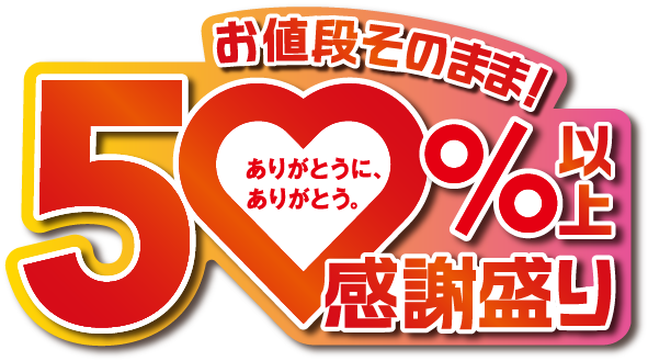 お値段そのまま！ありがとうに、ありがとう。50%以上感謝盛り