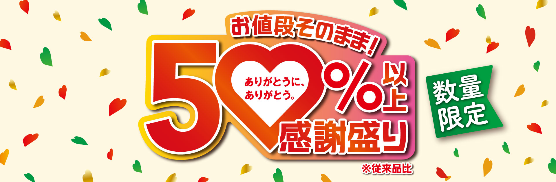 感謝盛り！お値段そのまま！人気商品50%以上増量