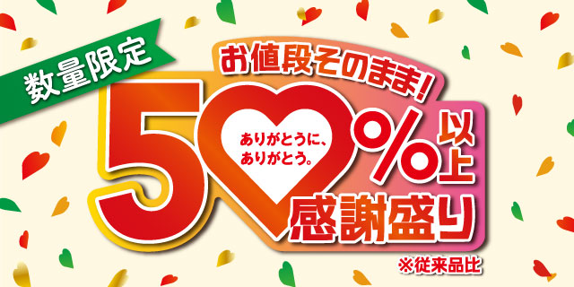 感謝盛り！お値段そのまま！人気商品50%以上増量