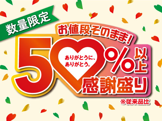 感謝盛り！ 人気の商品50%以上増量！