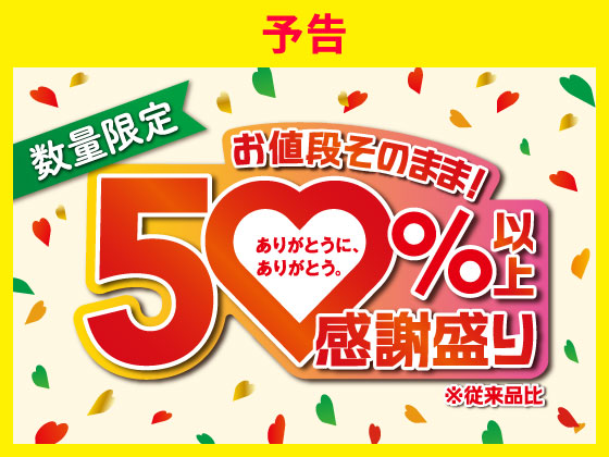 予告★人気の商品50%以上増量！