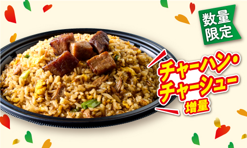 数量限定 チャーハン・チャーシュー増量 イメージ