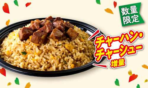 数量限定 チャーハン・チャーシュー増量 イメージ