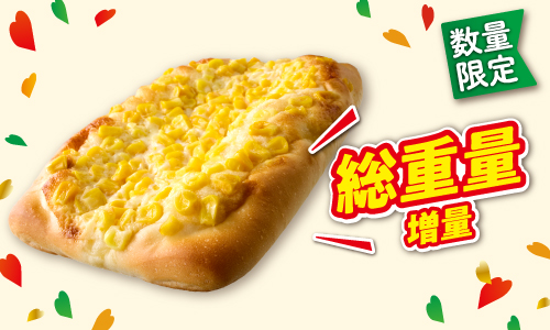 数量限定 総重量増量 イメージ