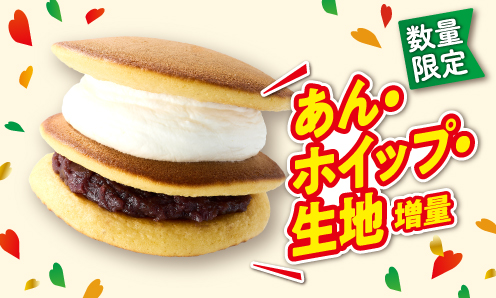 数量限定 あん・ホイップ・生地増量 イメージ