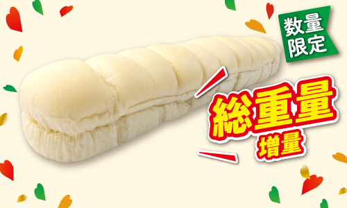 数量限定 総重量増量 イメージ
