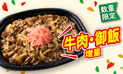 数量限定 牛肉・御飯増量 イメージ