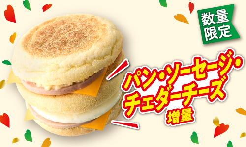 数量限定 パン・ソーセージ・チェダーチーズ増量 イメージ