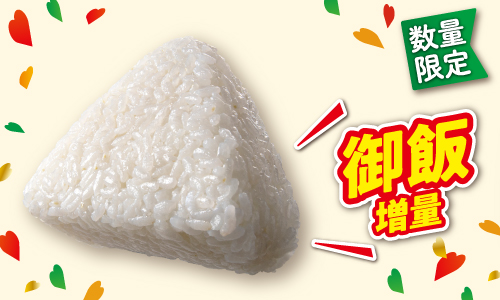 数量限定 御飯増量 イメージ