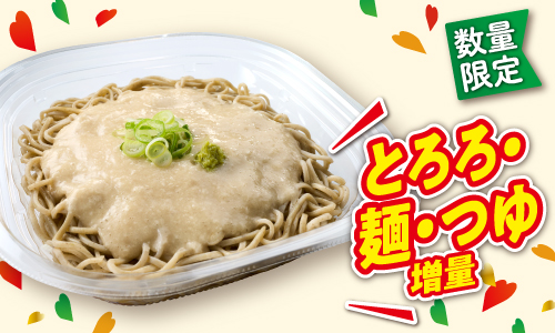 数量限定 とろろ・麺・つゆ増量 イメージ