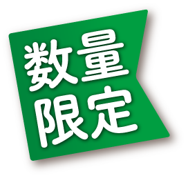 数量限定