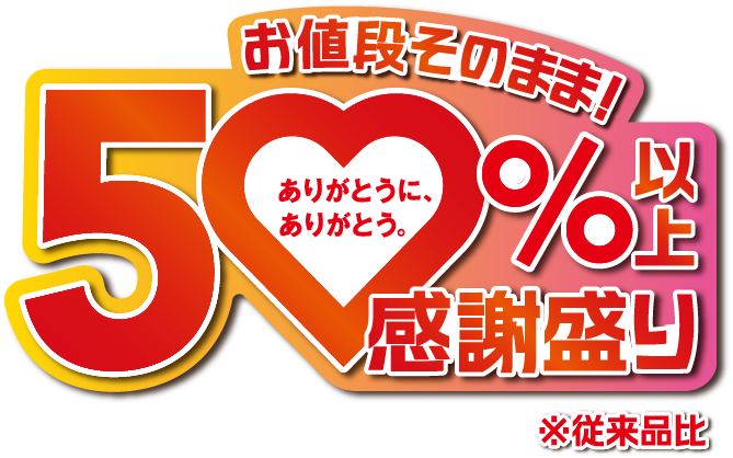 お値段そのまま！50%以上感謝盛り ありがとうに、ありがとう。※従来品比