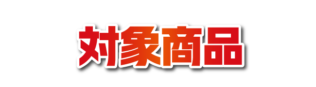 対象商品
