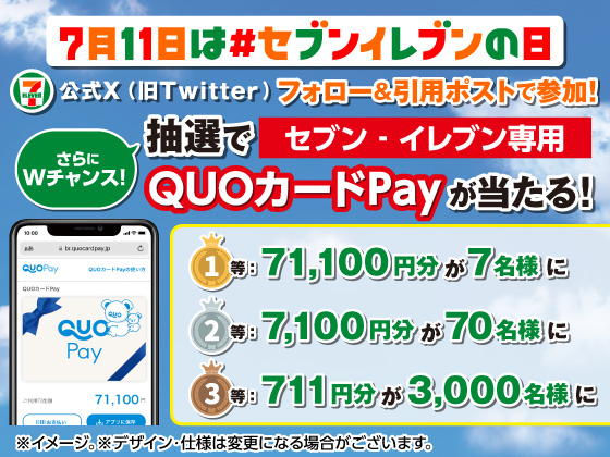 セブン-イレブン専用QUOカードPay当たる