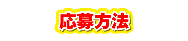 応募方法