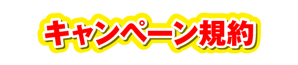 キャンペーン規約