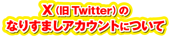X(旧Twitter)のなりすましアカウントについて