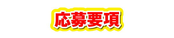 応募要項
