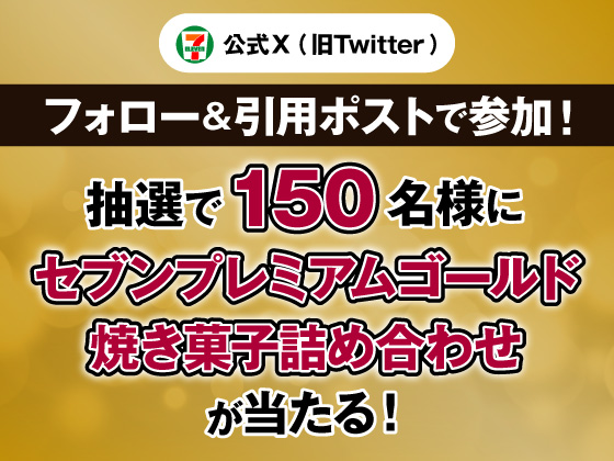 抽選で150名様にお菓子詰め合わせ当たる