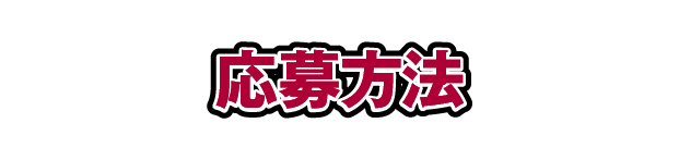 応募方法