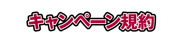キャンペーン規約
