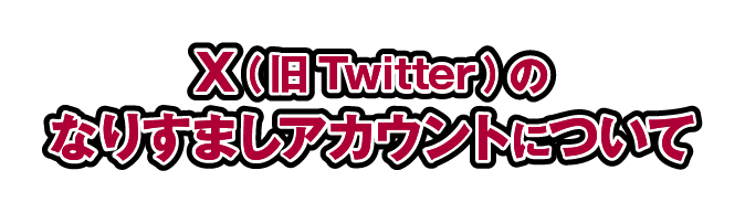X（旧Twitter）のなりすましアカウントについて