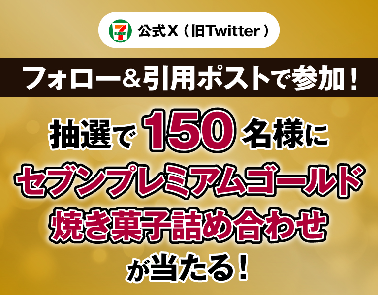 セブン‐イレブン・ジャパン公式X（旧Twitter）フォロー＆引用ポストで参加！ 抽選で150名様にセブンプレミアムゴールド焼き菓子詰め合わせが当たる！
