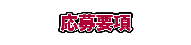 応募要項