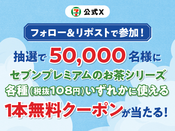 お茶1本無料クーポンが当たる