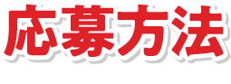 応募方法