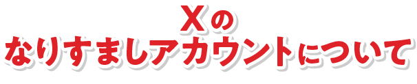 Xのなりすましアカウントについて