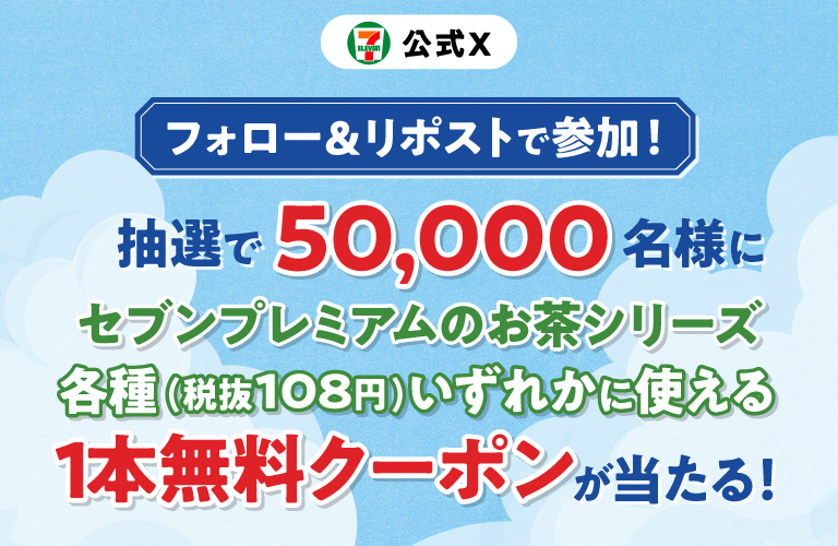 セブン‐イレブン・ジャパン公式X フォロー＆リポストで参加！ 抽選で50,000名様にセブンプレミアムのお茶シリーズ各種（税抜108円）いずれかに使える1本無料クーポンが当たる！