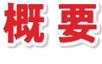 概要