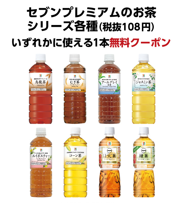 景品画像 セブンプレミアムのお茶シリーズ各種（税抜108円）いずれかに使える1本無料クーポン