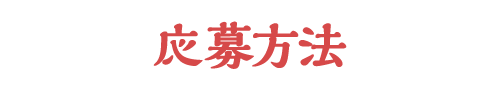 応募方法