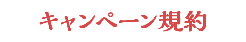 キャンペーン規約