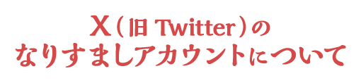 X(旧Twitter)のなりすましアカウントについて