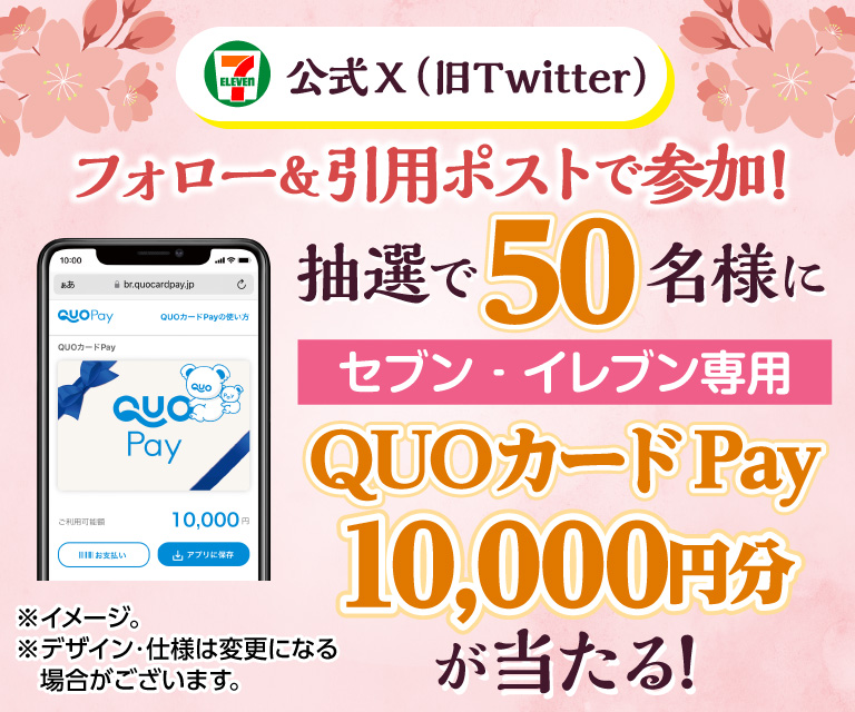 セブン‐イレブン・ジャパン公式X(旧Twitter)フォロー&引用ポストで参加! 抽選で50名様にセブン‐イレブン専用QUOカードPay10,000円分が当たる!