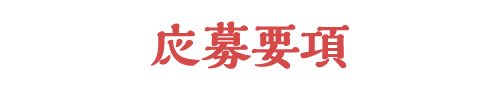 応募要項