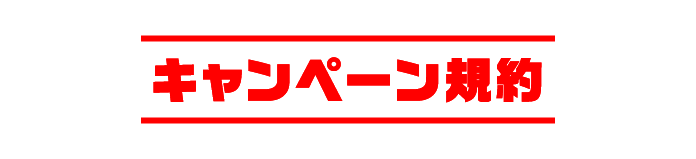 キャンペーン規約