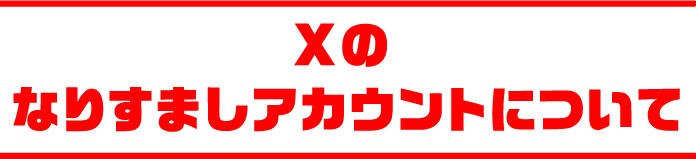 Xのなりすましアカウントについて