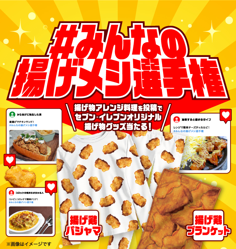 #みんなの揚げメシ選手権 揚げ物アレンジ料理を投稿でセブン‐イレブンオリジナル揚げ物グッズ当たる！ 揚げ鶏パジャマ 揚げ鶏ブランケット 画像はイメージです。
