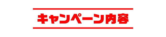 キャンペーン内容