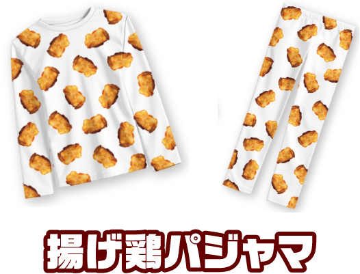 揚げ鶏パジャマ
