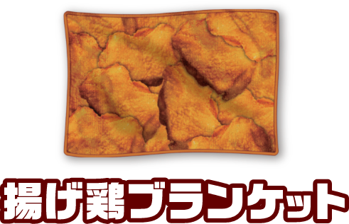 揚げ鶏ブランケット