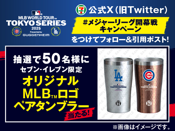 抽選で50名様にペアタンブラーが当たる！