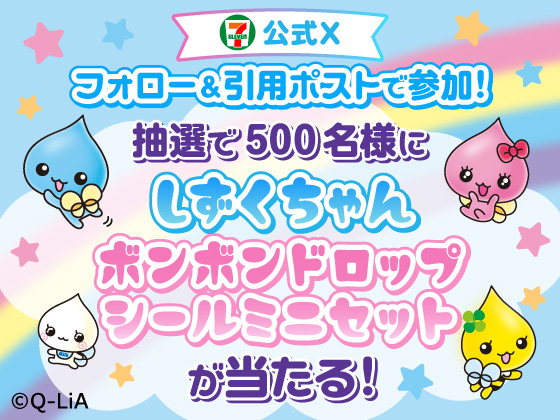 ボンボンドロップシールミニセットが当たる！