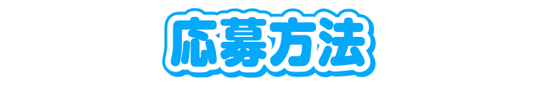 応募方法