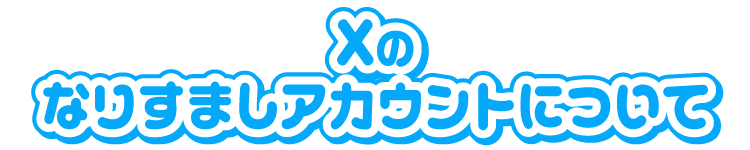 Xのなりすましアカウントについて