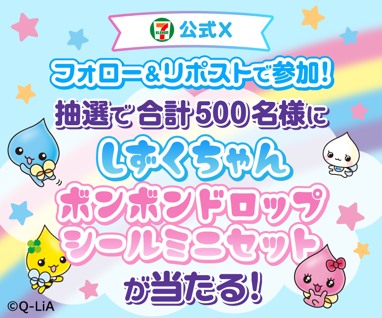 セブン‐イレブン・ジャパン公式Xフォロー＆リポストで参加！ 抽選で合計500名様にしずくちゃんボンボンドロップシールミニセットが当たる！ ©Q-LiA